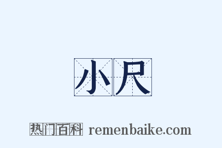 小尺是什么意思的图片